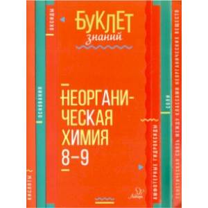 Неорганическая химия. 8-9 классы Неорганическая химия. 8-9 классы
