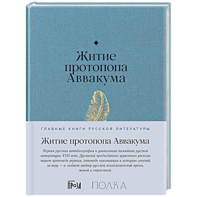 Житие протопопа Аваакума