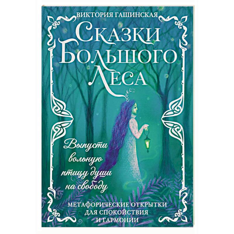 Сказки Большого Леса: выпусти вольную птицу души на свободу. Метафорические открытки для спокойствия и гармонии