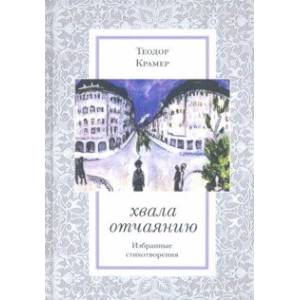 Хвала отчаянию. Избранные стихотворения