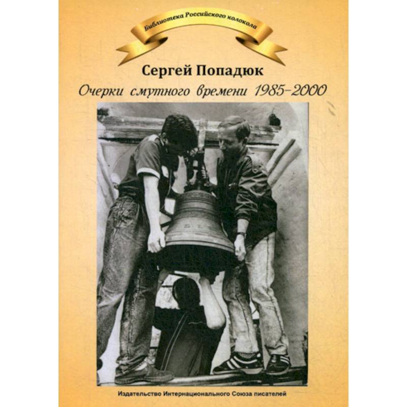 Очерки смутного времени 1958-2000