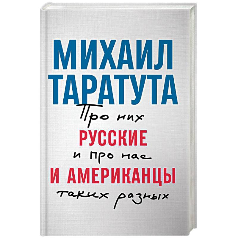 Русские и американцы. Про них и про нас таких разных