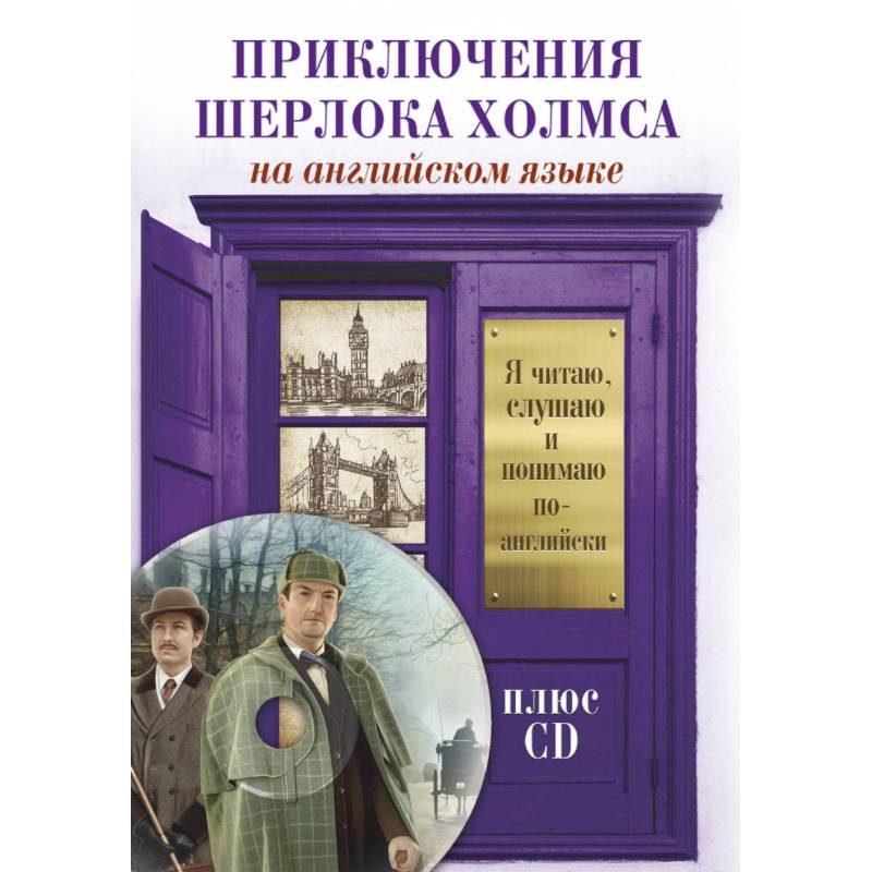 Приключения Шерлока Холмса (+CD) Приключения Шерлока Холмса (+CD)
