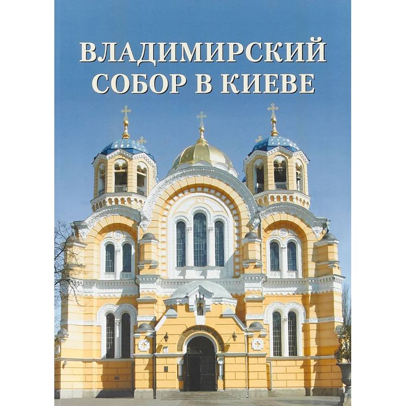 Владимирский собор в Киеве