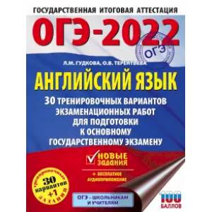 ОГЭ 2022. Английский язык. 30 тренировочных вариантов экзаменационных работ для подготовки к ОГЭ