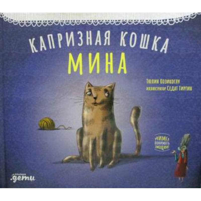 Капризная кошка Мина