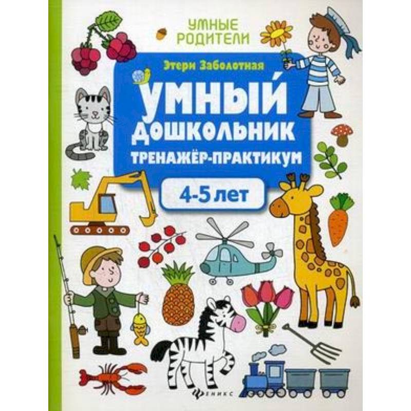 Умный дошкольник. 4-5 лет. Тренажер-практикум