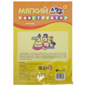 Мягкий конструктор 'Игрушки'