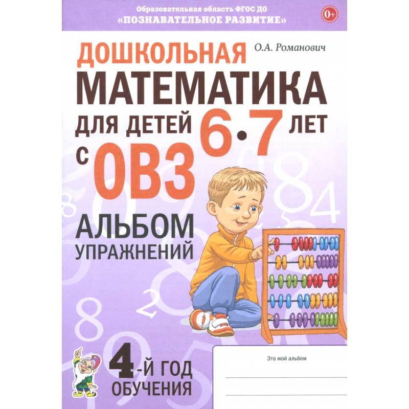Дошкольная математика для детей 6–7 лет с ОВЗ. Альбом упражнений