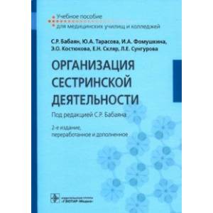 Организация сестринской деятельности. Учебное пособие