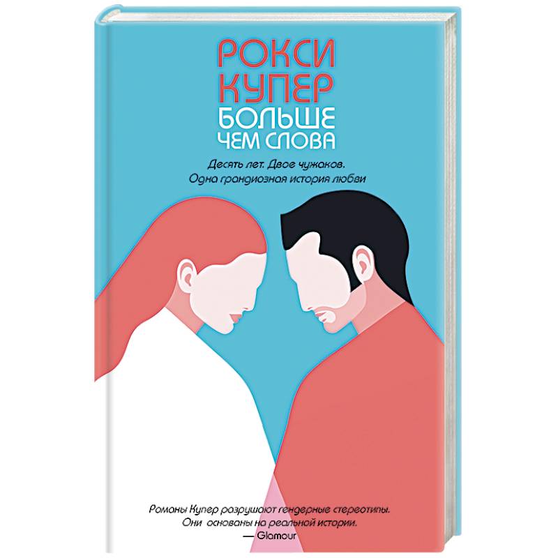 Что такое слово купер. Купер р. "больше чем слова". Книга год для двоих. Тест Купера. Перевод слова Купер.