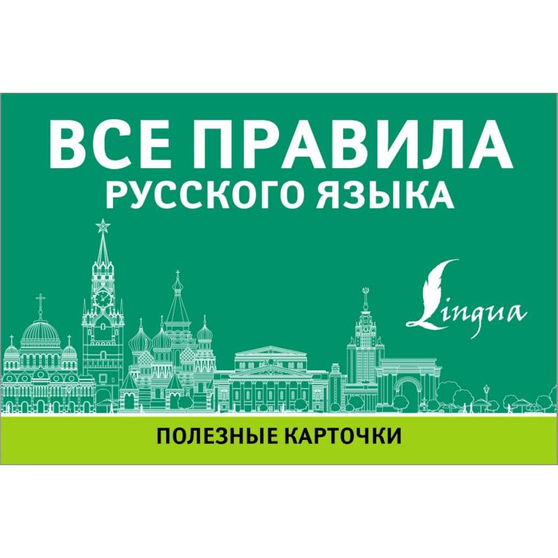 Все правила русского языка
