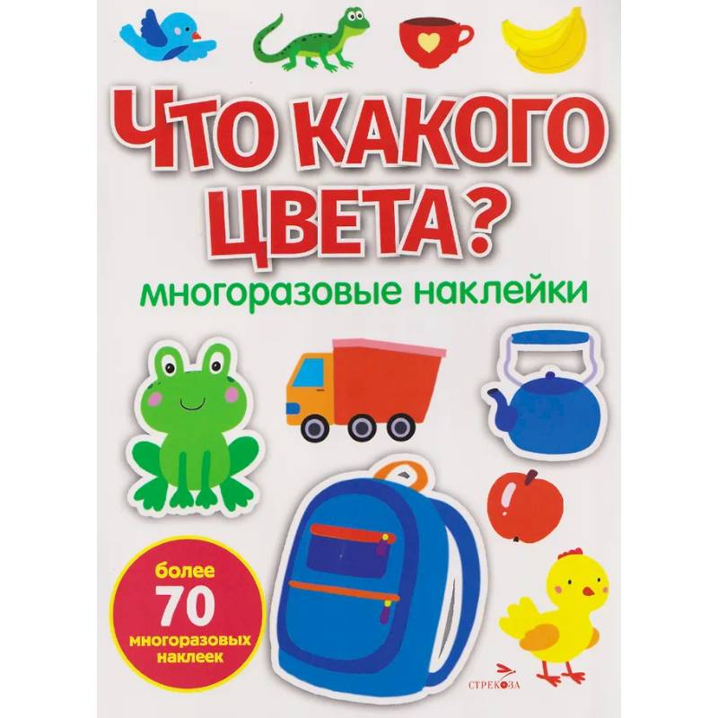 Что какого цвета? многоразовые наклейки