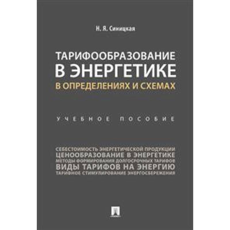 Тарифообразование в энергетике в определениях и схемах. Учебное пособие