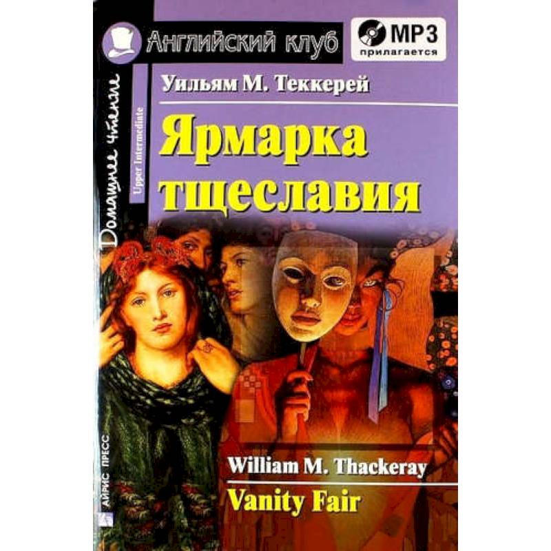 Домашнее чтение. Ярмарка тщеславия (+CD)