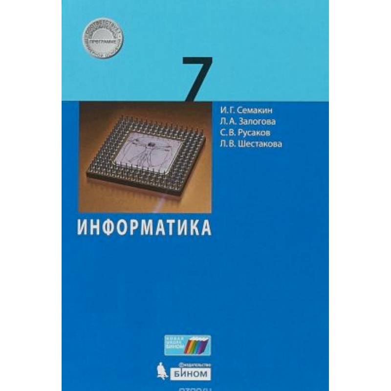 Информатика 7 класс  [Учебное пособие]