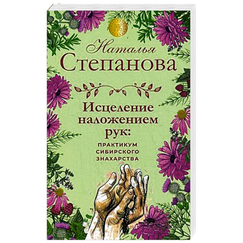 Исцеление наложением рук. Практикум сибирского знахарства