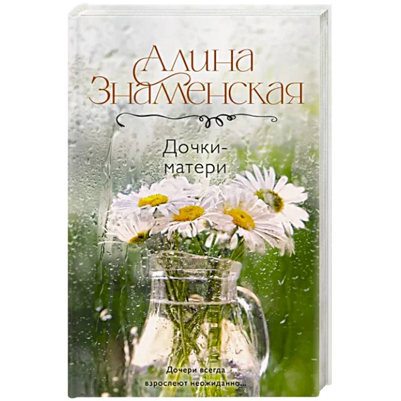 Дочки-матери