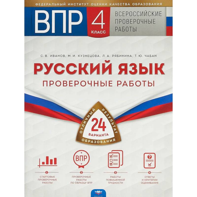 ВПР. Русский язык. 4 класс. Проверочные работы. 24 варианта