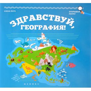 Здравствуй, география!