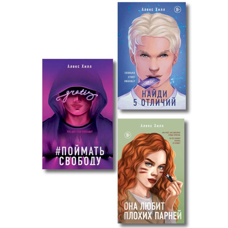 Комплект из трех книг. Она любит плохих парней + Найди 5 отличий + Поймать свободу