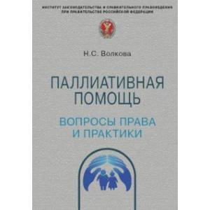 Паллиативная помощь. Вопросы права и практики