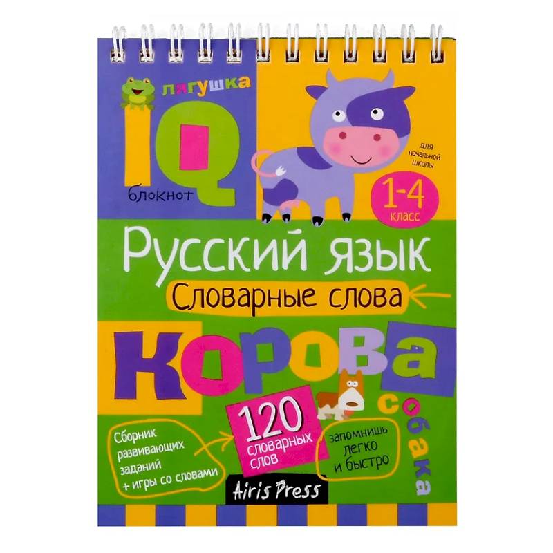 Русский язык. Словарные слова. 1-4 класс