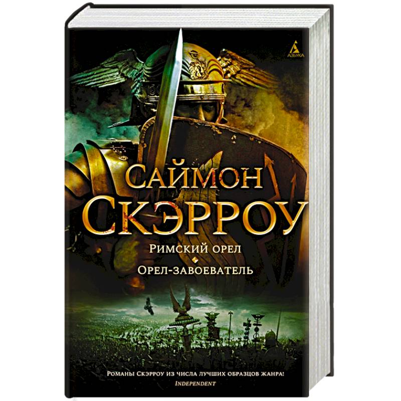 Орел книга читана. Саймон Скэрроу Римский Орел Орел-завоеватель. Римский орёл Саймон Скэрроу книга. Скэрроу с. 