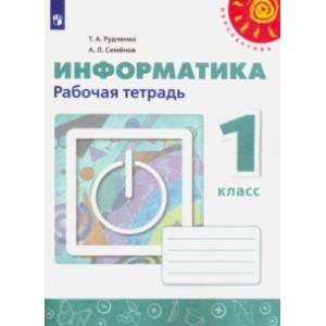 Информатика. 1 класс. Рабочая тетрадь Информатика. 1 класс. Рабочая тетрадь