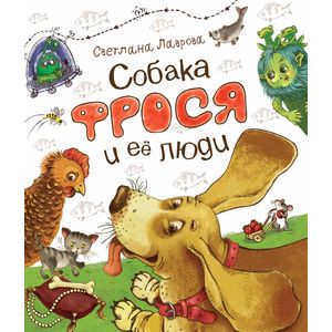 Собака Фрося и ее люди