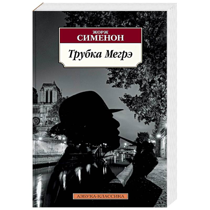 Трубка Мегрэ