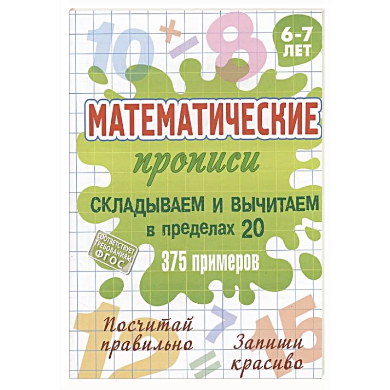 Складываем и вычитаем в пределах 20