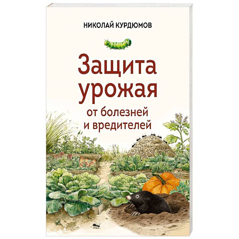 Защита урожая от болезней и вредителей