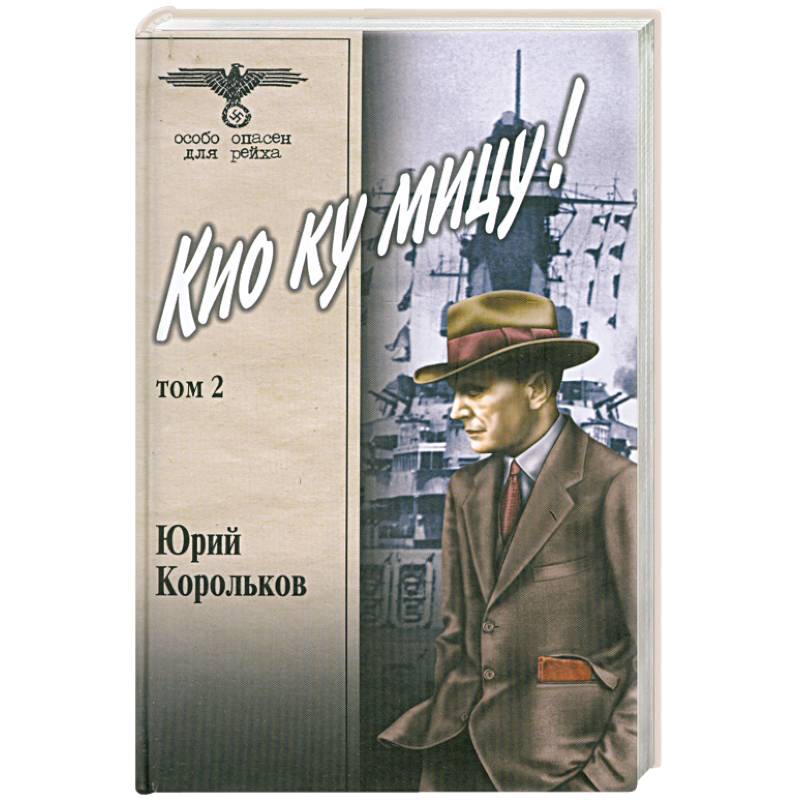 Т ю м. Кио ку Мицу книга. Юрий Корольков Кио ку Мицу. Юрий Корольков книги. Корольков Юрий Михайлович фото.