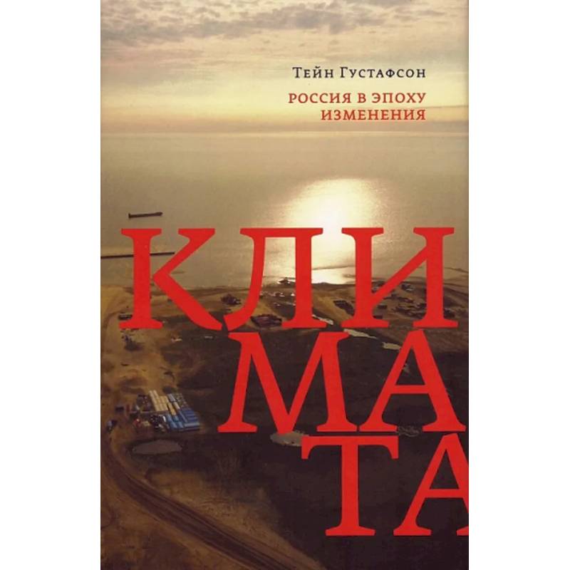 Россия в эпоху изменения климата