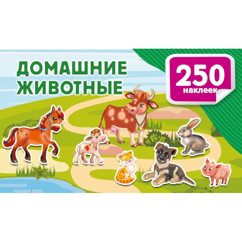 Домашние животные