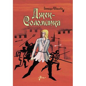 Джек-соломинка