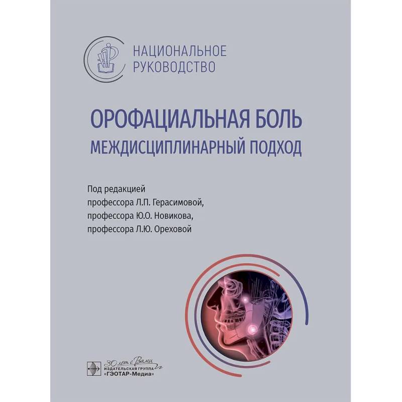 Орофациальная боль. Междисциплинарный подход. Национальное руководство