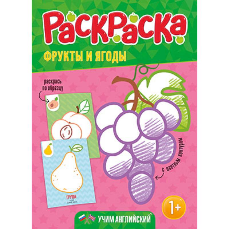 Фрукты и ягоды. Раскраска для малышей с цветным контуром