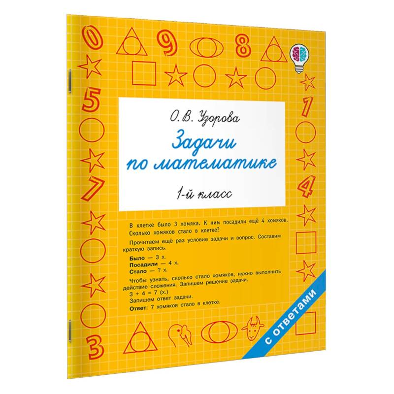 Задачи по математике. 1-й класс