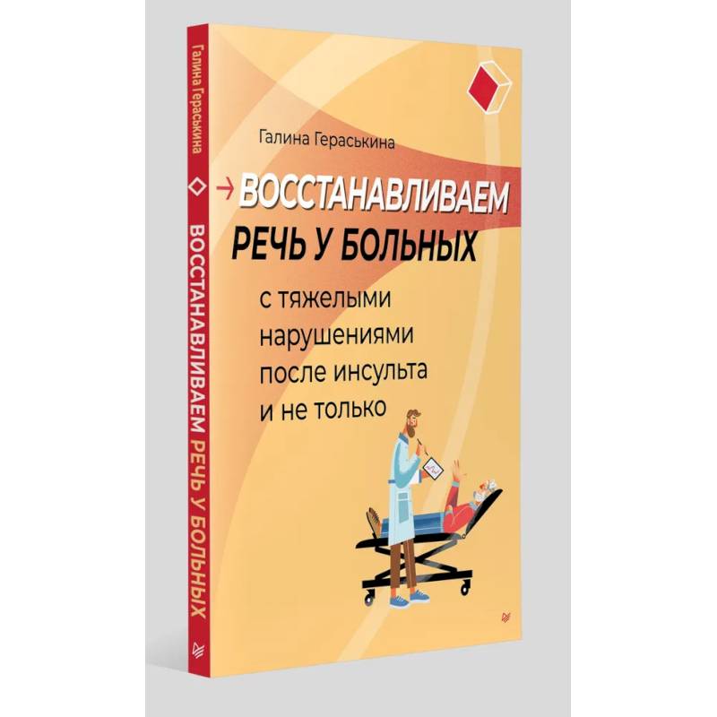 Восстанавливаем речь у больных с тяжелыми нарушениями после инсульта и не только