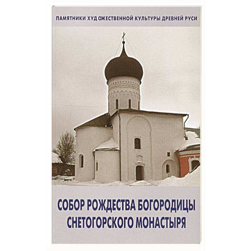 Собор Рождества Богородицы снетогорского монастыря
