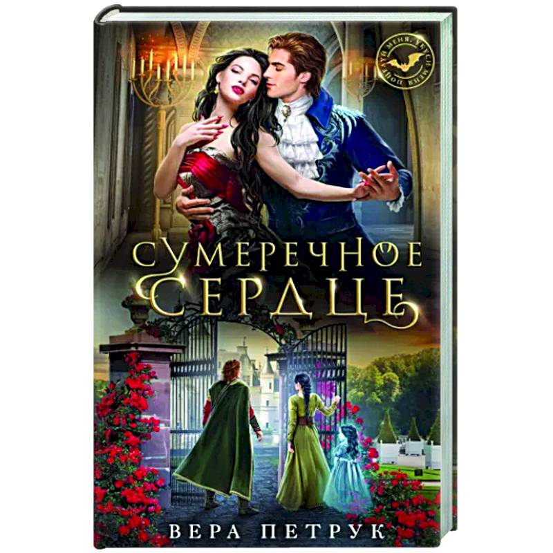 Сумеречное сердце