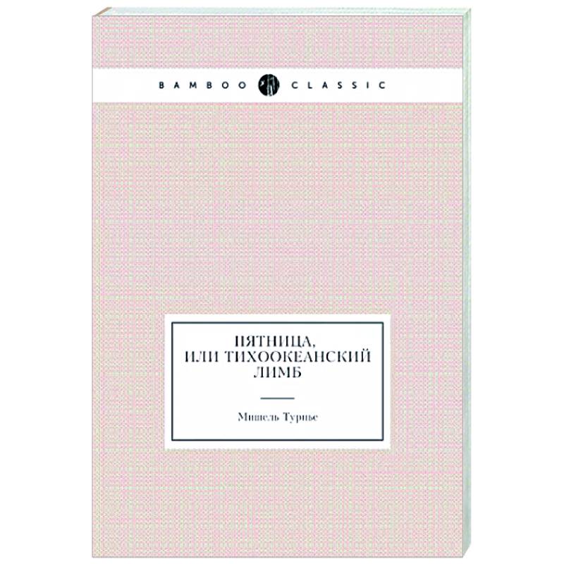 Пятница, или Тихоокеанский лимб