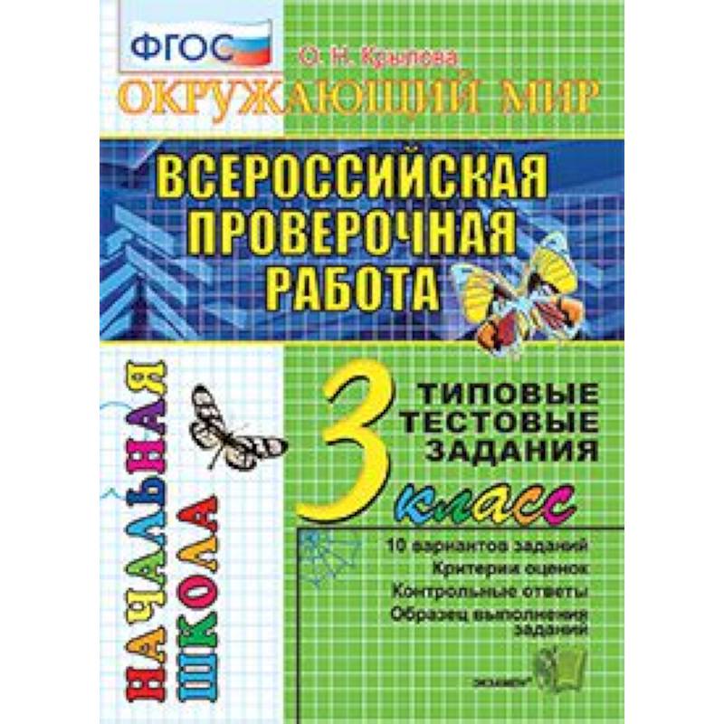 Всероссийская проверочная работа. Окружающий мир. 3 класс. Типовые тестовые задания. 10 вар. ФГОС