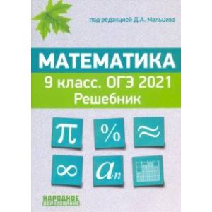 ОГЭ 2021. Математика. 9 класс. Решебник