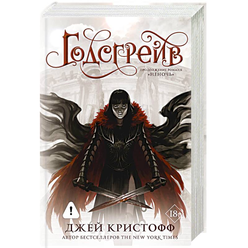 Годсгрейв (новая редакция)