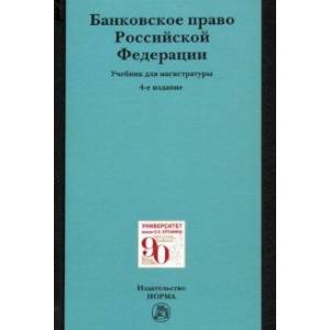 Банковское право Российской Федерации. Учебник для магистратуры