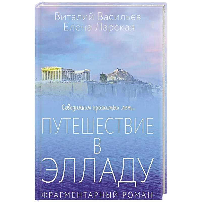 Путешествие в Элладу. Фрагментарный роман.