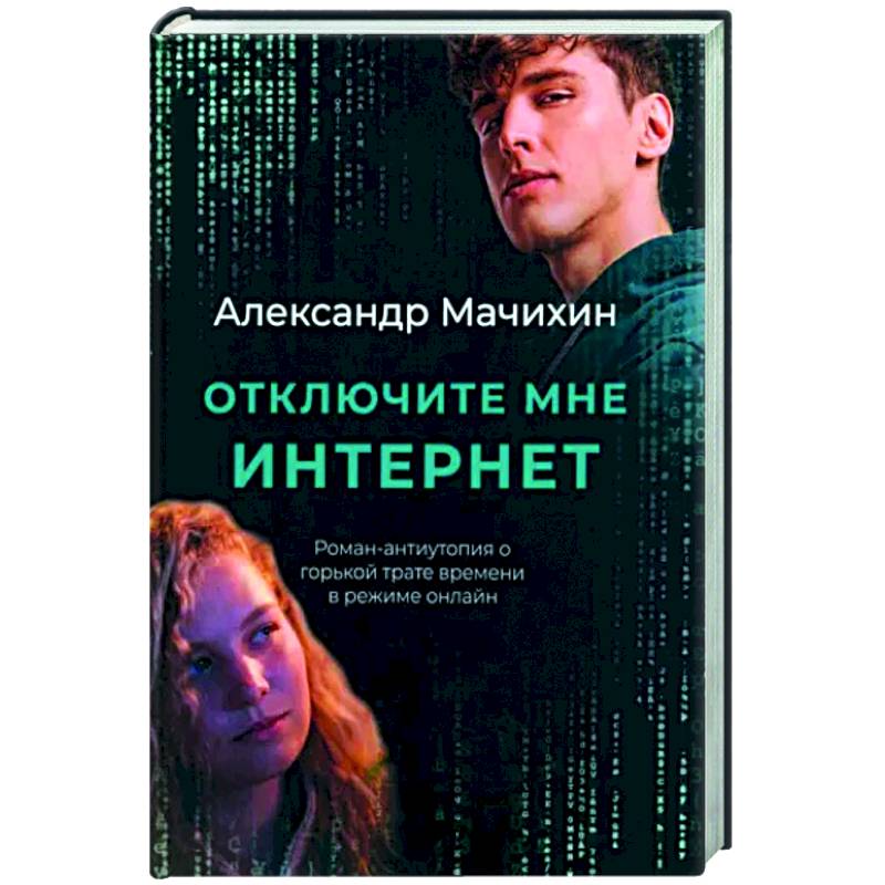 Отключите мне интернет